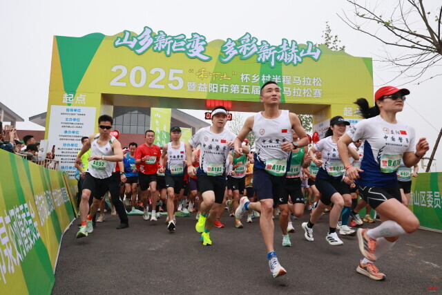 益阳乡村马拉松，“跑”出一条健康“赛道”