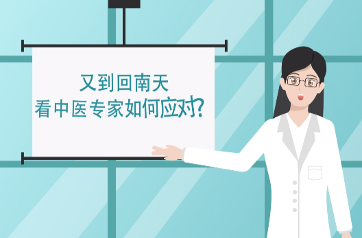 動畫視頻|又到回南天 看中醫(yī)專家如何應對？