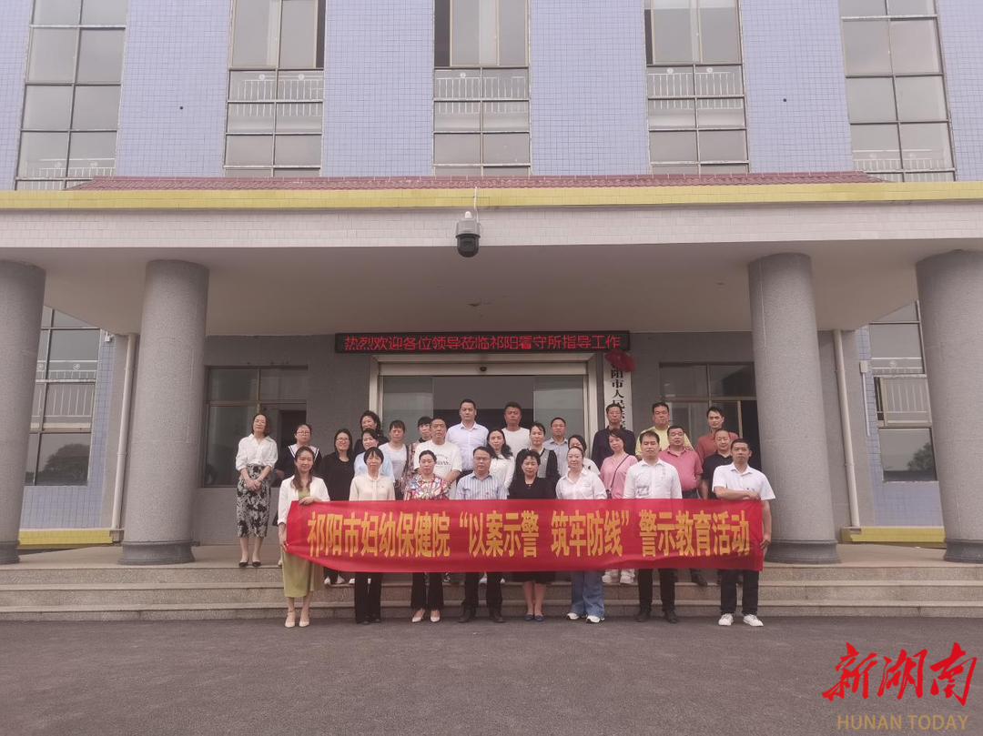 祁阳市妇幼保健院开展“以案示警，筑牢防线”警示教育活动