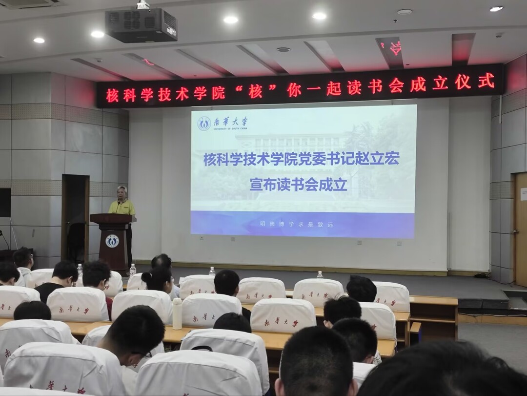 南华大学核科学技术学院成立“核”你一起读书会