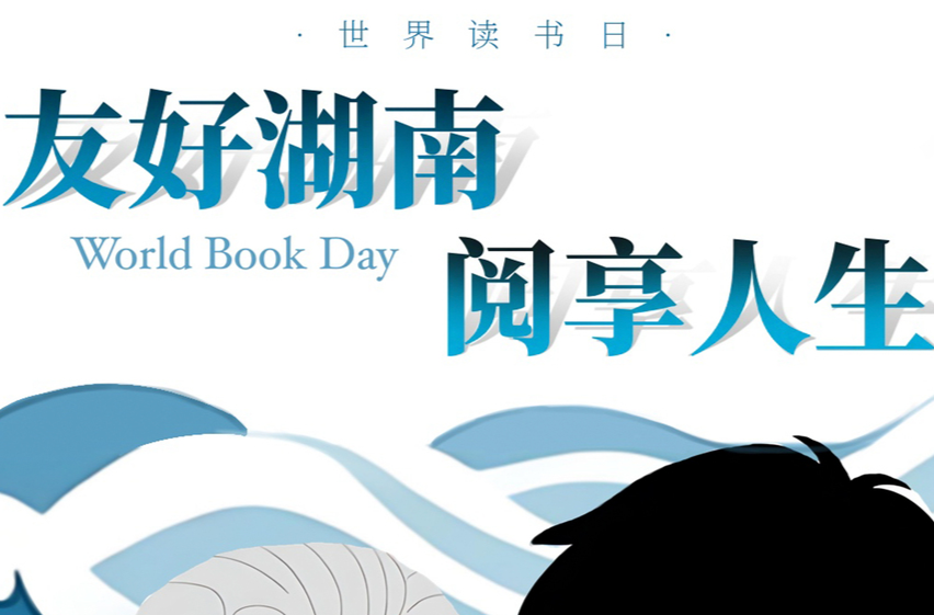 【海报】世界读书日 | 友好湖南 阅享人生