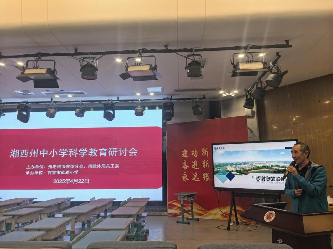 湘西州老科协关注学校科学教育“新潮流”