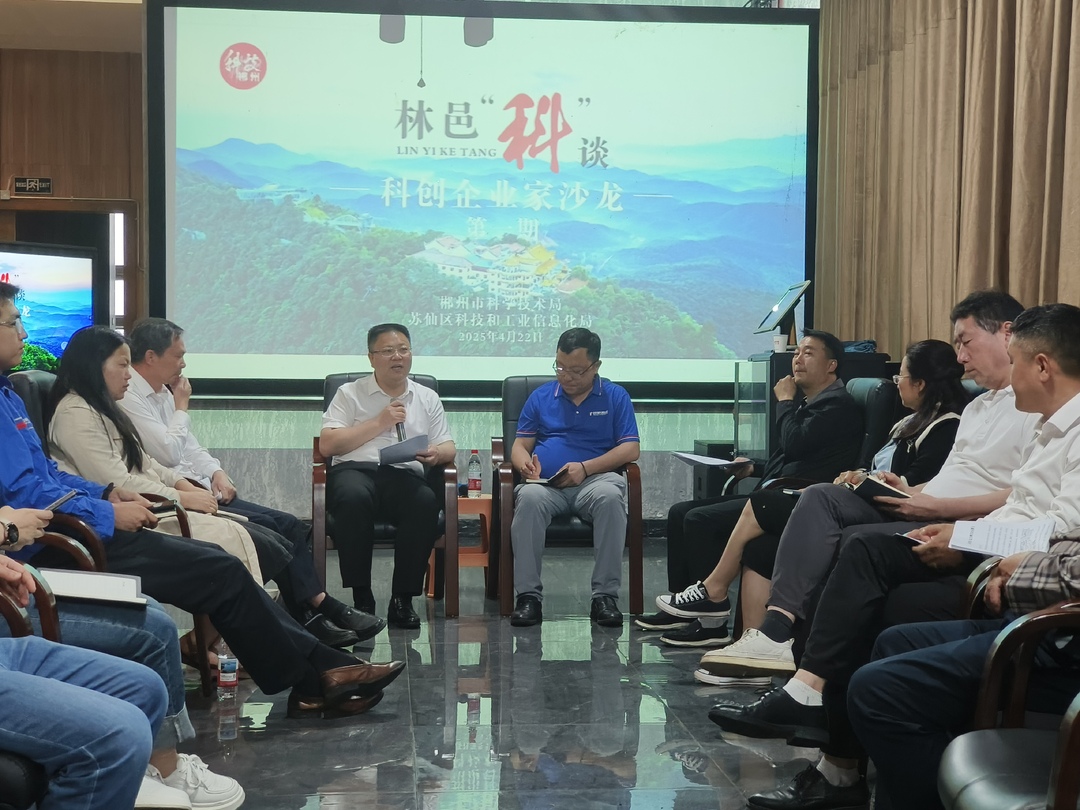 笃合  融合  整合  聚合‌丨郴州市科技局举行首期林邑“科”谈·科创企业家沙龙活动