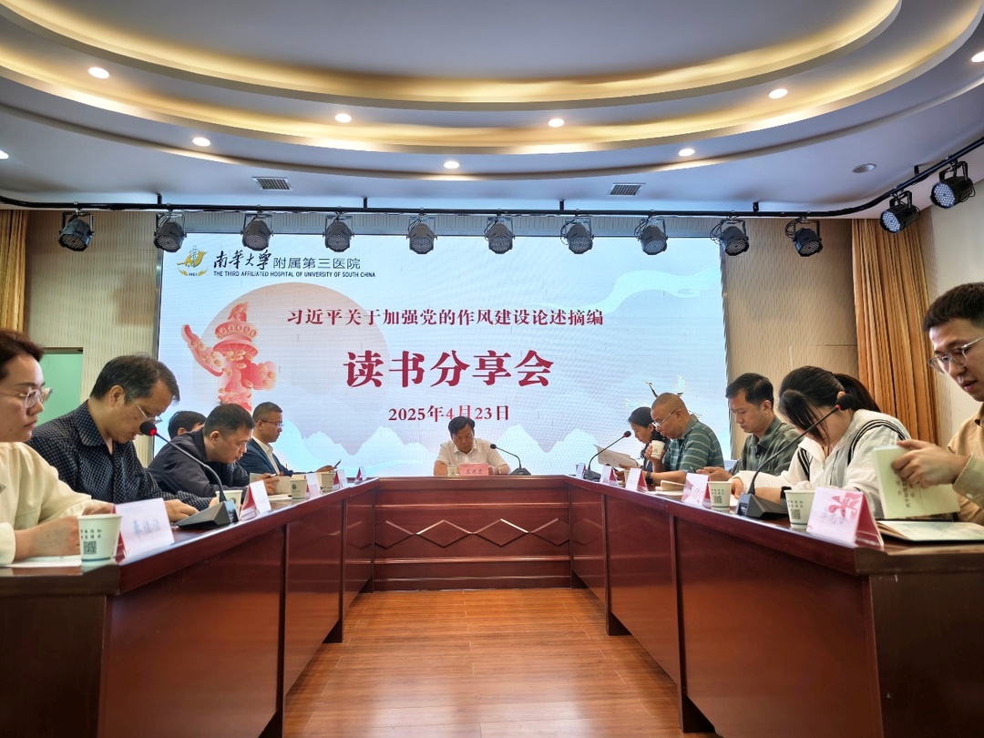 南華大學(xué)附屬第三醫(yī)院舉行“加強(qiáng)黨的作風(fēng)建設(shè)的重要論述”讀書分享會(huì)