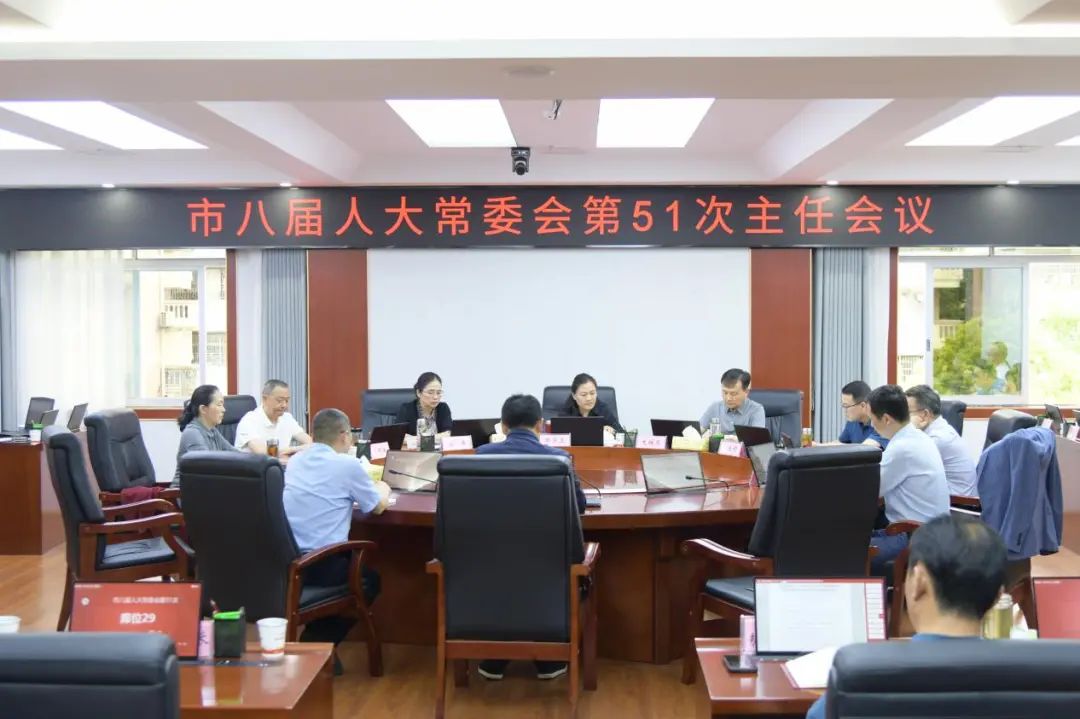 张家界市八届人大常委会第51次主任会议召开