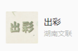 艺评｜郑娟：谈歌曲“出彩”的“两味”