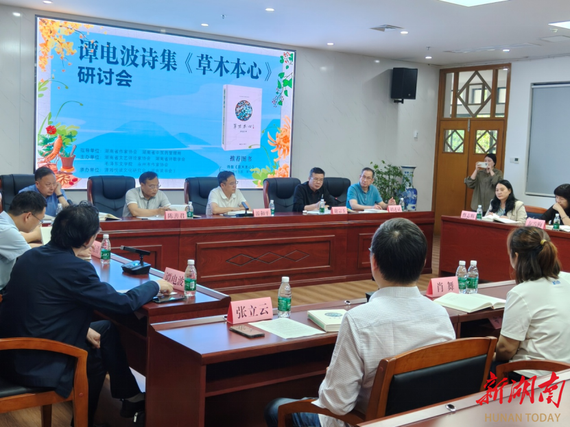 医理与诗性的结合 谭电波诗集《草木本心》研讨会举办