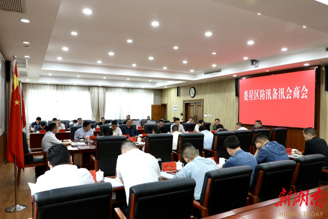 娄星区召开防汛备汛会商会