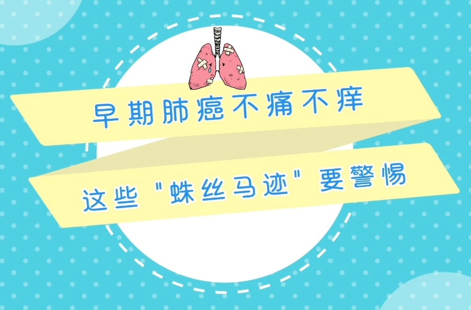 動畫視頻｜早期肺癌不痛不癢，這些“蛛絲馬跡”要警惕！