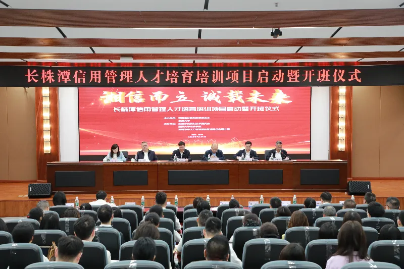长株潭信用管理人才培育培训项目启动