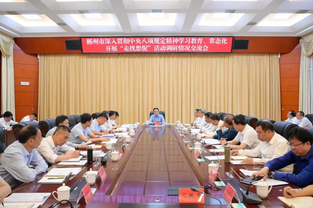 锲而不舍落实中央八项规定精神：常态化开展“走找想促”活动 推动学习教育走深走实
