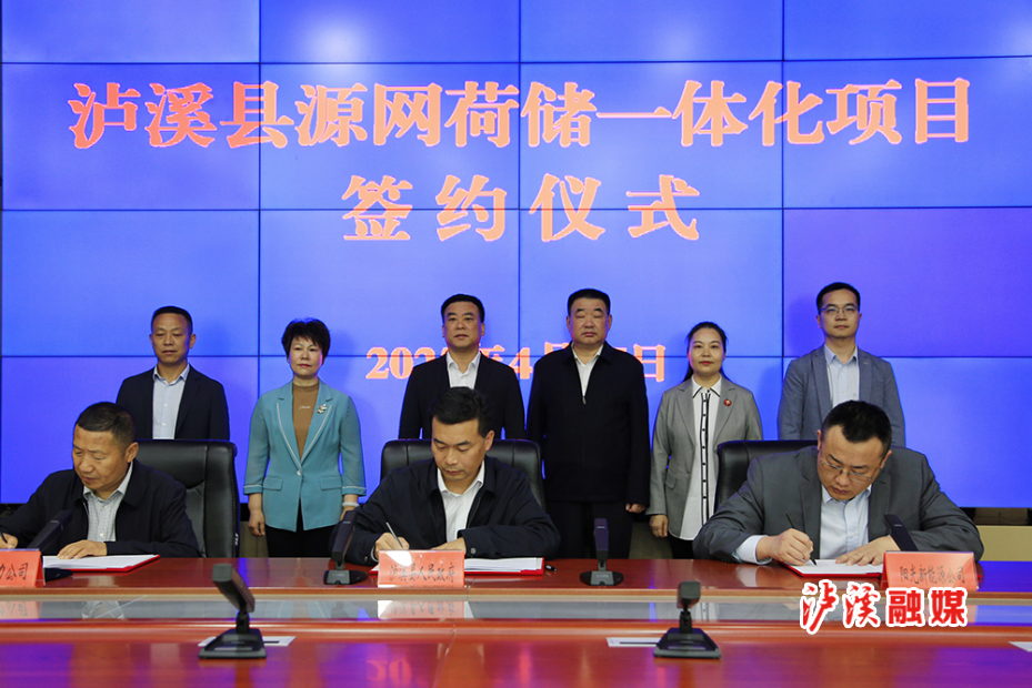泸溪县源网荷储一体化项目成功签约