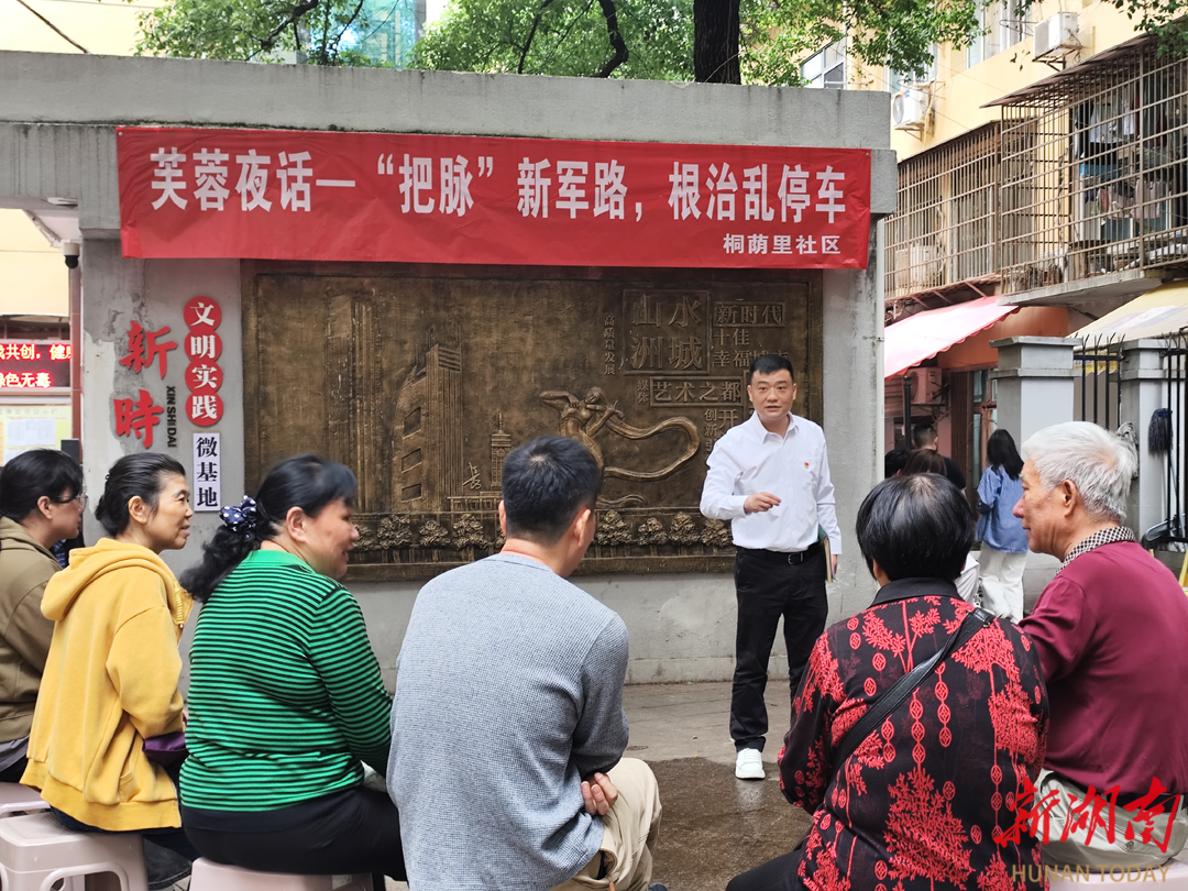 长沙桐荫里社区：芙蓉夜话——“把脉”新军路 根治乱停车