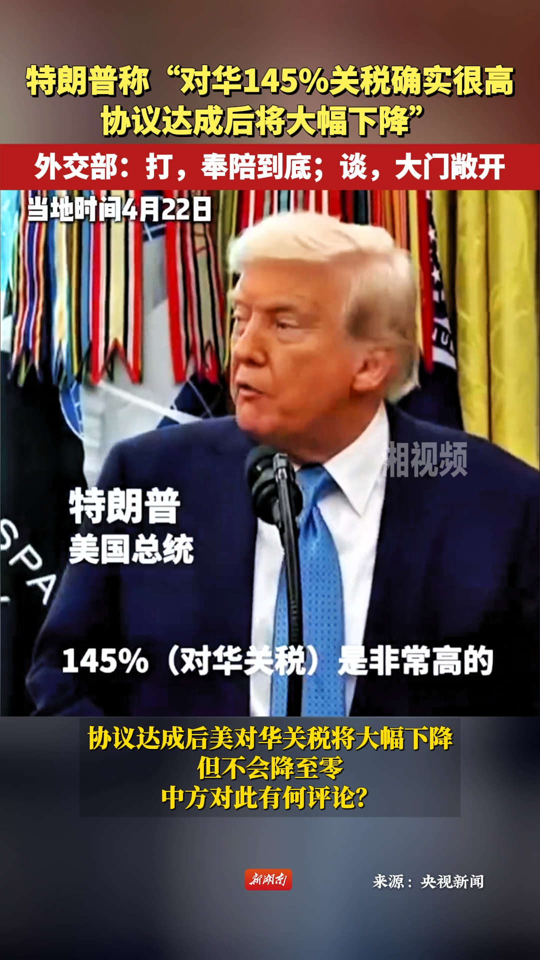 外交部回应特朗普称对华关税或大幅下降：打，奉陪到底；谈，大门敞开