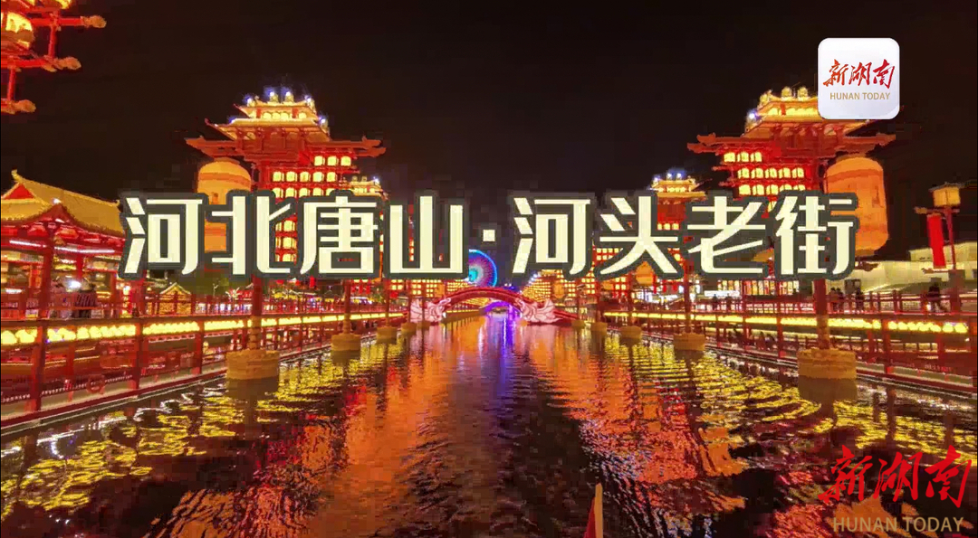 河北唐山·河頭老街 夜未央，夢正長！