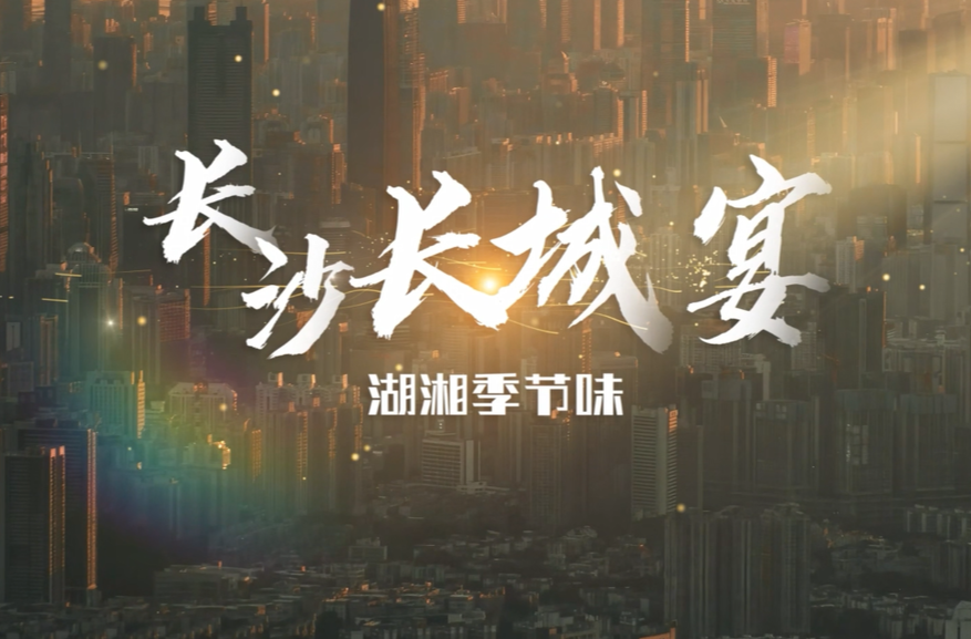 视频|长沙长城宴 湖湘季节味
