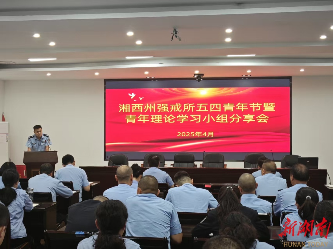 湘西州強(qiáng)戒所召開青年理論學(xué)習(xí)分享會(huì)