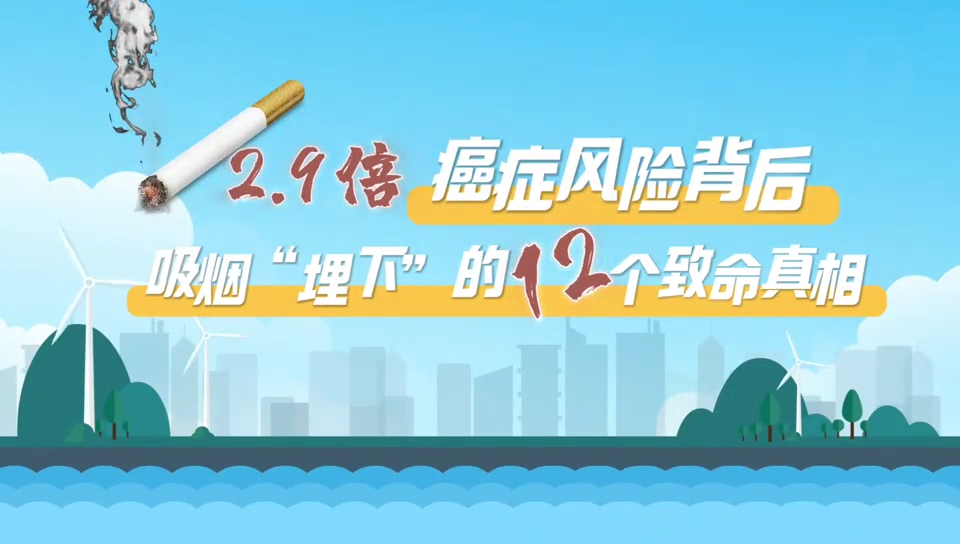 2.9倍癌癥風(fēng)險(xiǎn)背后  吸煙“埋下”的12個(gè)致命真相