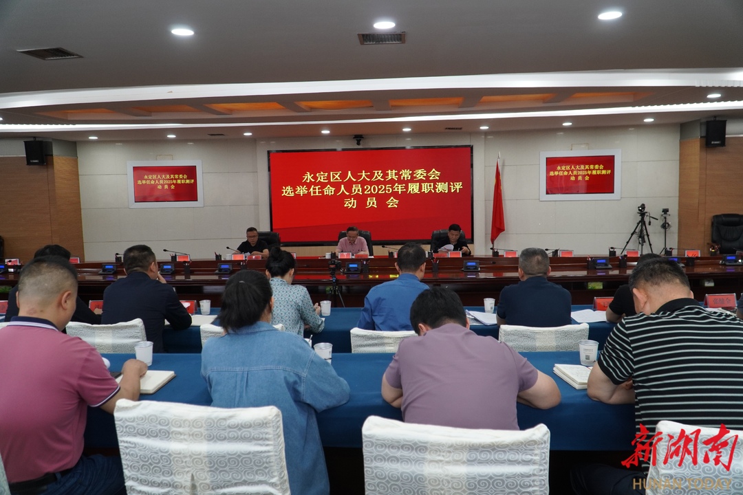 永定区人大常委会将对10名选举任命人员开展履职测评