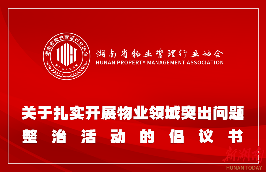 省物业管理行业协会倡议扎实开展物业领域突出问题整治