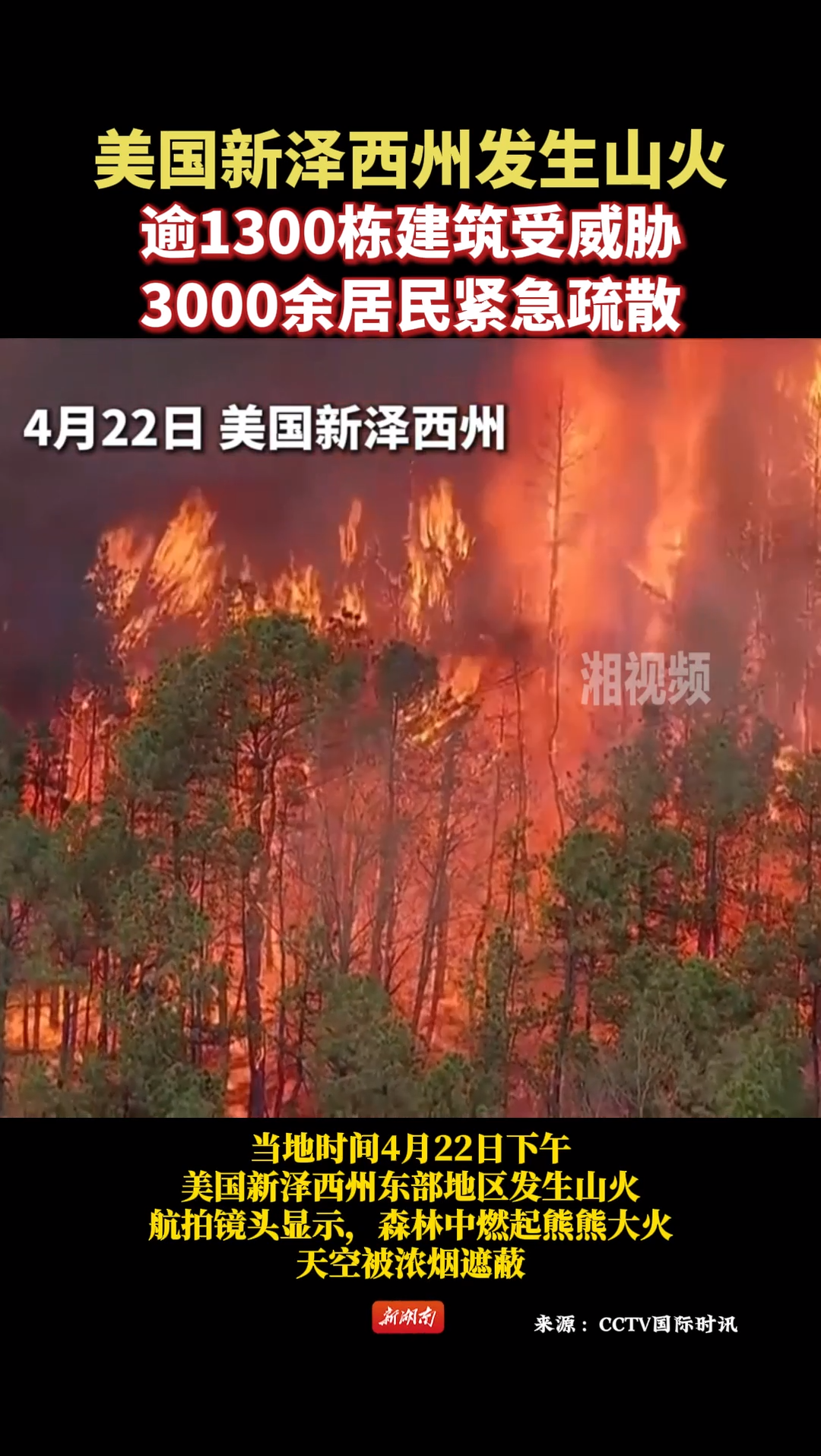 美国新泽西州发生山火：逾1300栋建筑受威胁 3000余居民紧急疏散