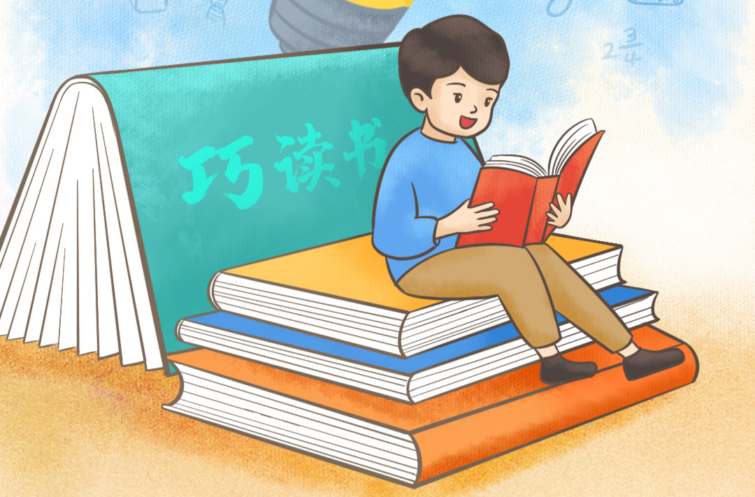 习语品读｜读书要用“巧力”