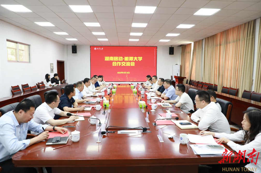 湖南移動來湘潭大學開展座談交流