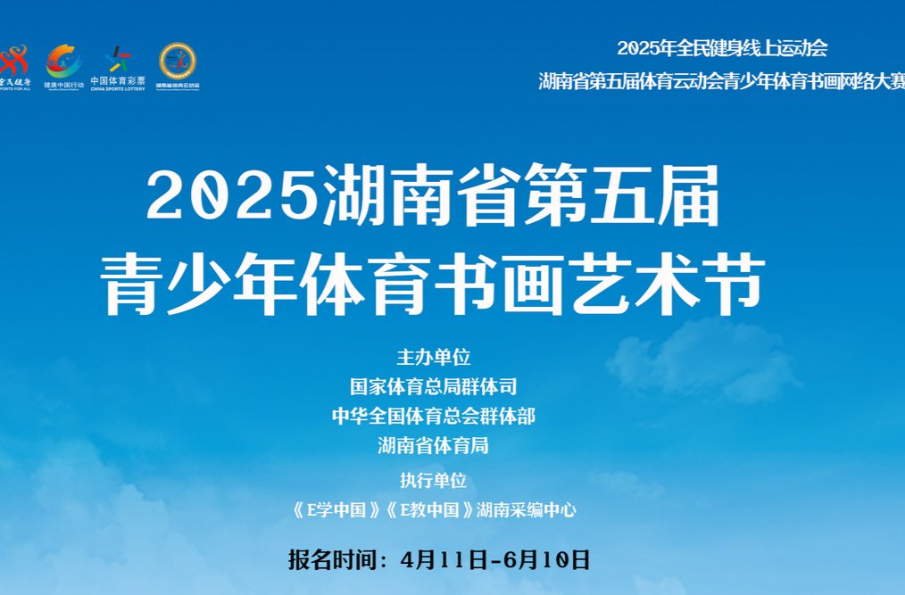 湖南第五届体育云动会｜执笔绘潇湘 丹青颂体育！2025省青少年体育书画艺术节开赛