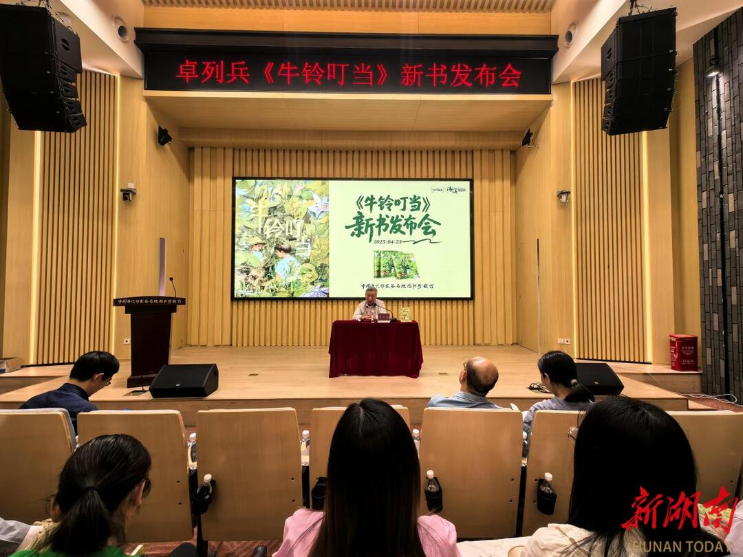 文学之乡·书香益阳②|益阳籍作家卓列兵新书《牛铃叮当》发布