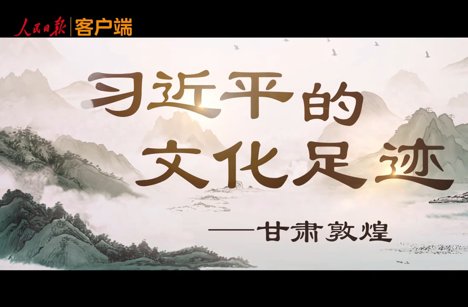 习近平的文化足迹丨千年凝望