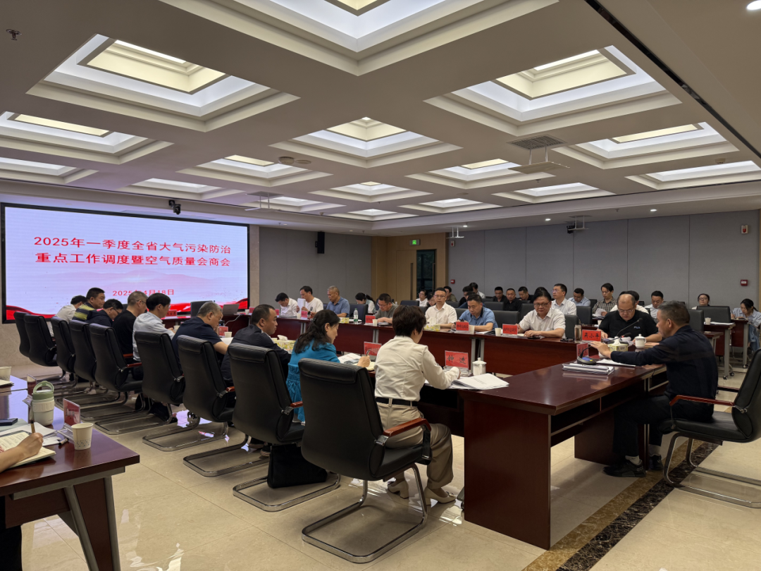 省生态环境厅召开一季度全省大气污染防治重点工作调度暨空气质量会商会