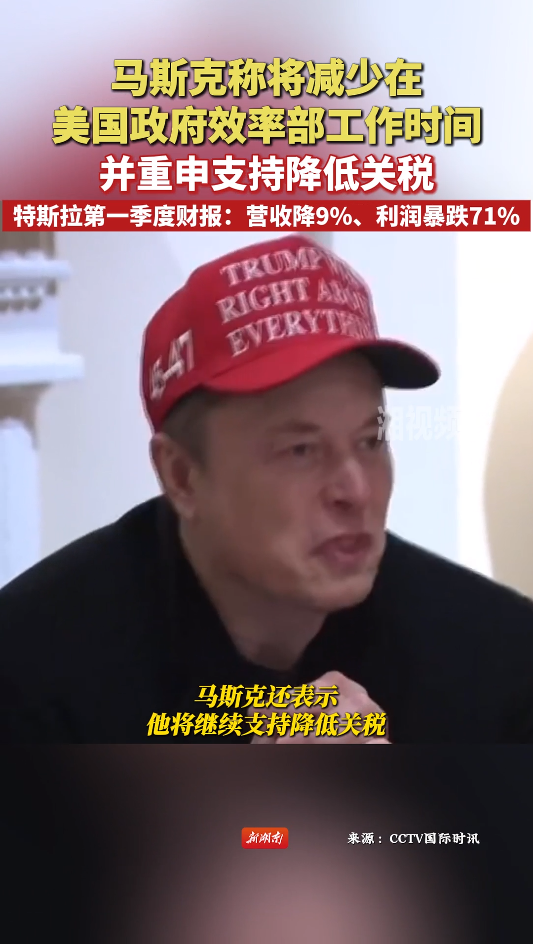 马斯克称将减少在政府效率部工作时间