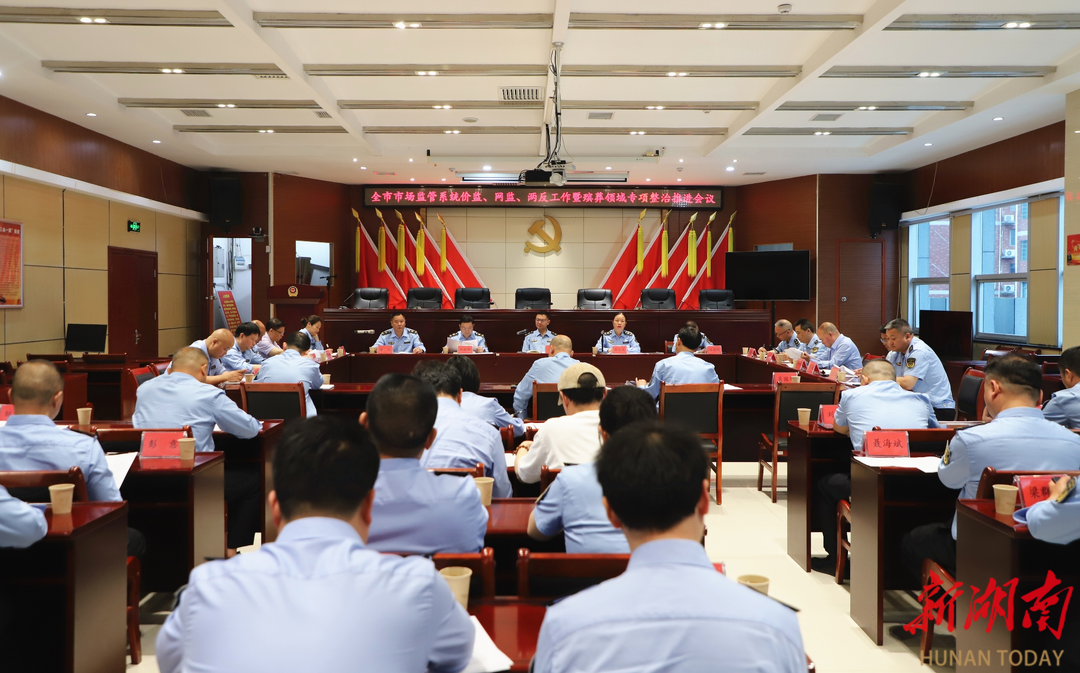 护航发展提质效 聚力监管护公平——娄底市价监、网监、反垄断和反不正当竞争工作推进会召开