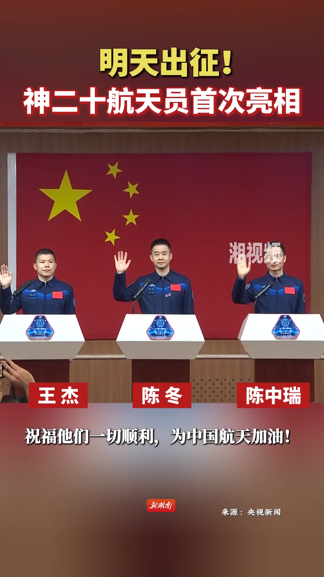 明天出征！神二十航天员首次亮相