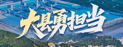 大县勇担当