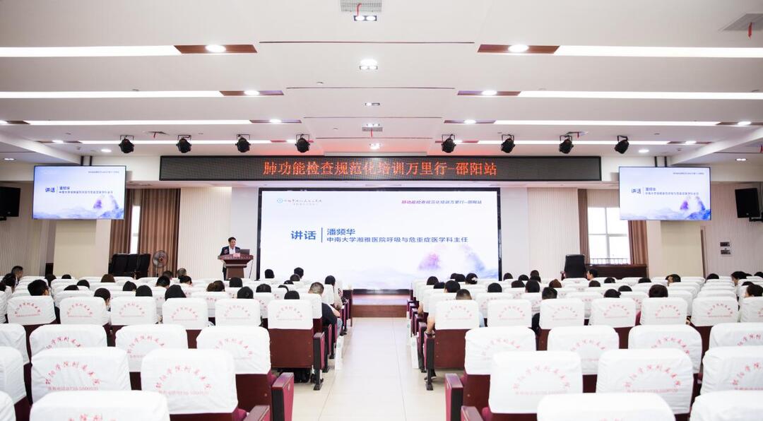 “肺功能检查规范化培训万里行”活动走进邵阳