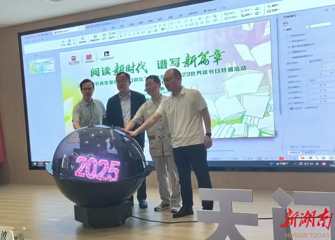 “阅读新时代 谱写新篇章”2025年书香张家界“天门讲坛”启动仪式暨4.23世界读书日活动举行