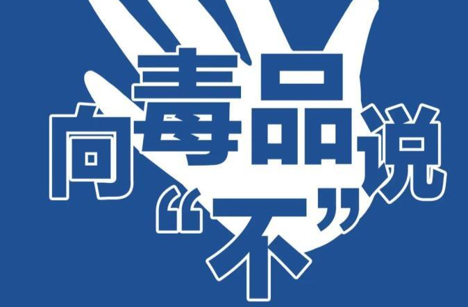 理论·学习丨多管齐下，全力推动禁毒工作高质量发展