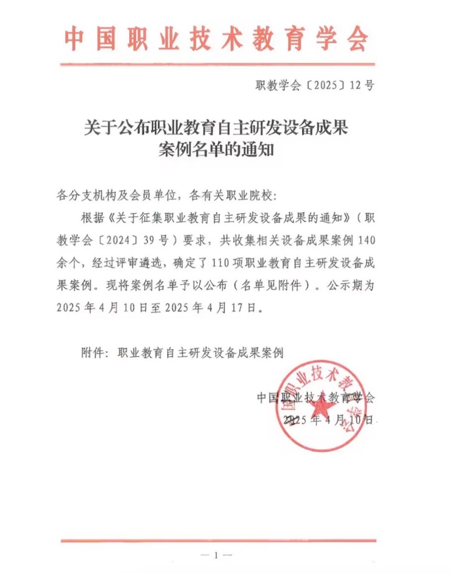 长沙民政职院殡仪学院教师参与的两项成果入选国家级职业教育自主研发设备成果案例