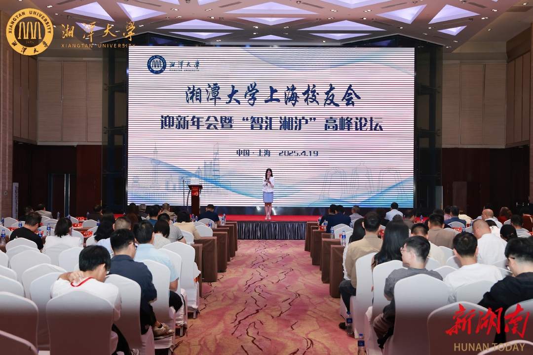 湘潭大學(xué)上海校友會舉辦2025年會暨“智匯湘滬”高峰論壇