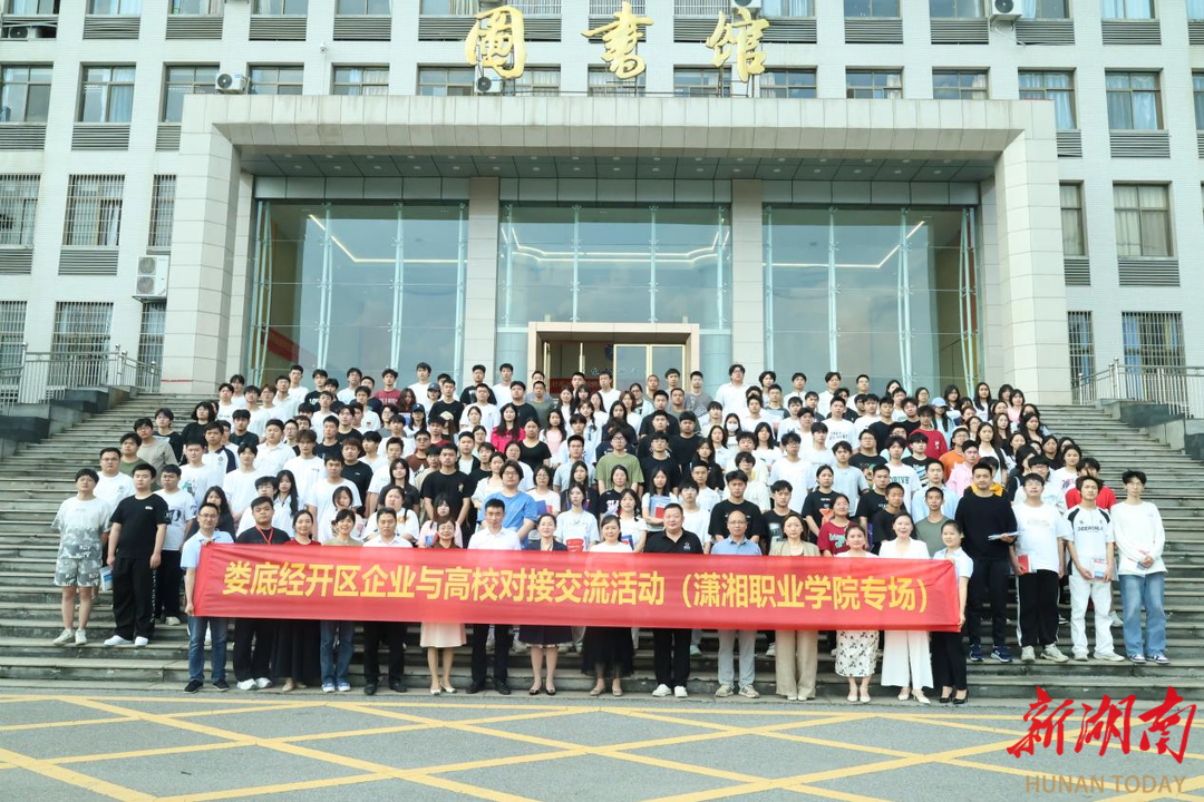 政校企攜手筑夢，產(chǎn)教融合譜新篇——婁底經(jīng)開區(qū)企業(yè)與瀟湘職業(yè)學(xué)院對接交流活動圓滿舉行