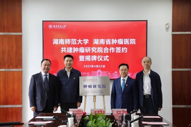 湖南师大成立肿瘤研究院，挂靠省肿瘤医院