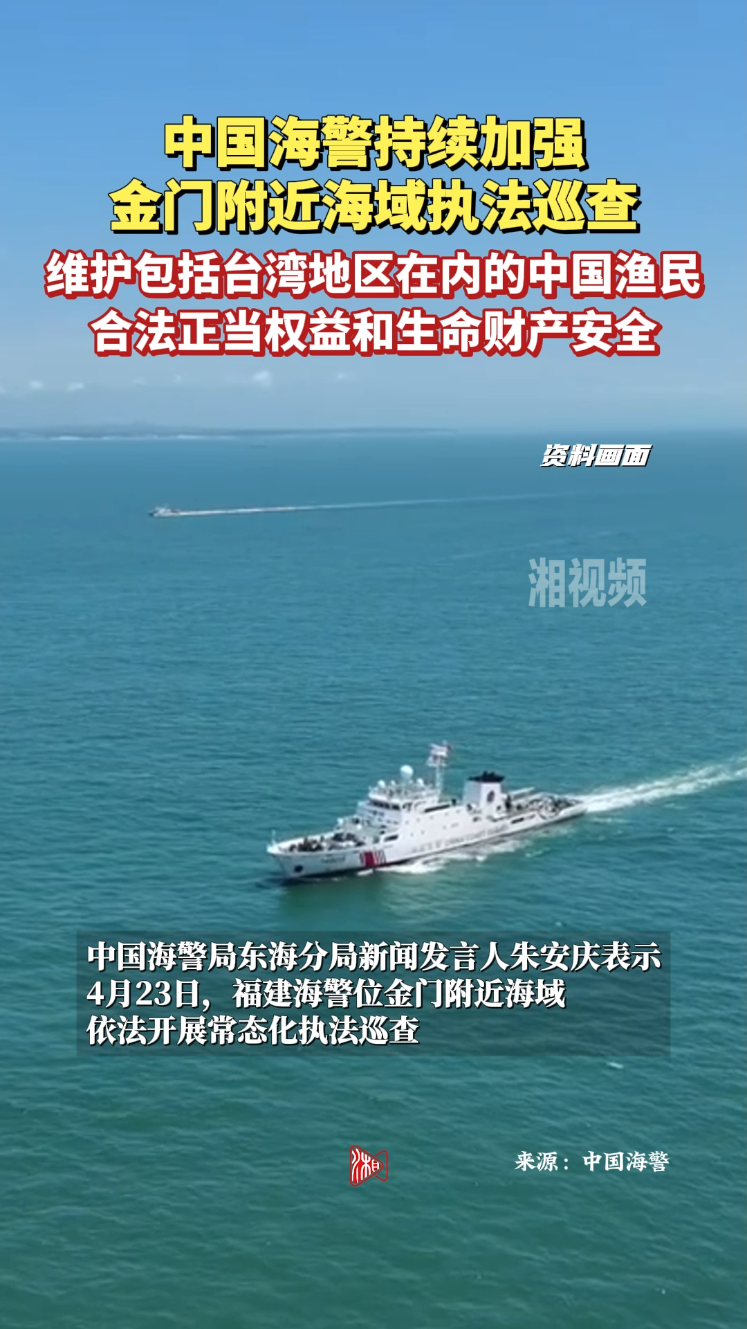 福建海警位金门附近海域开展常态化执法巡查