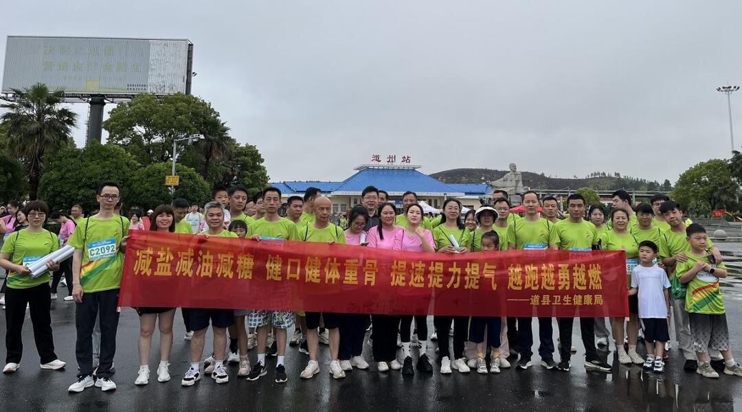 道縣：“三減三健”融入半馬 健康理念激情開跑