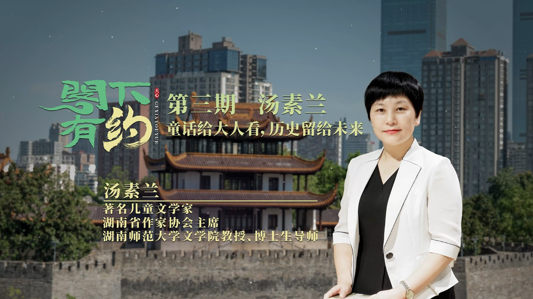 阁下有约④汤素兰：童话给大人看，历史留给未来