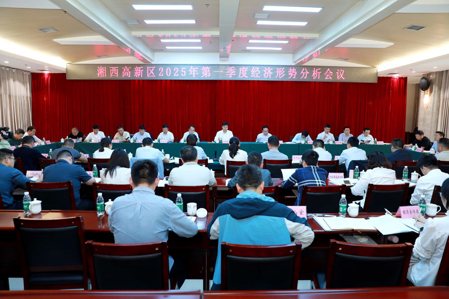 湘西高新区召开2025年一季度经济形势分析会