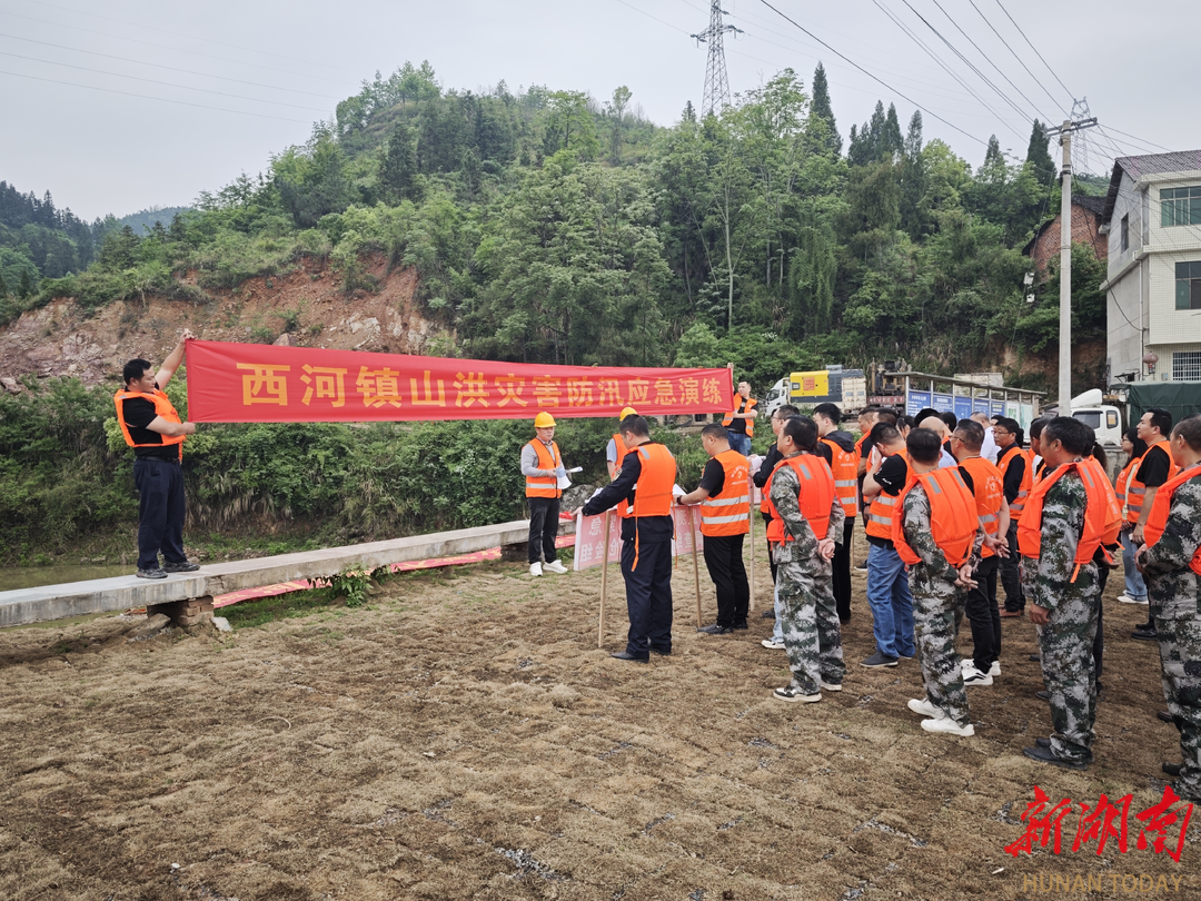 新化縣西河鎮(zhèn)成功舉行防汛搶險(xiǎn)地質(zhì)災(zāi)害應(yīng)急演練