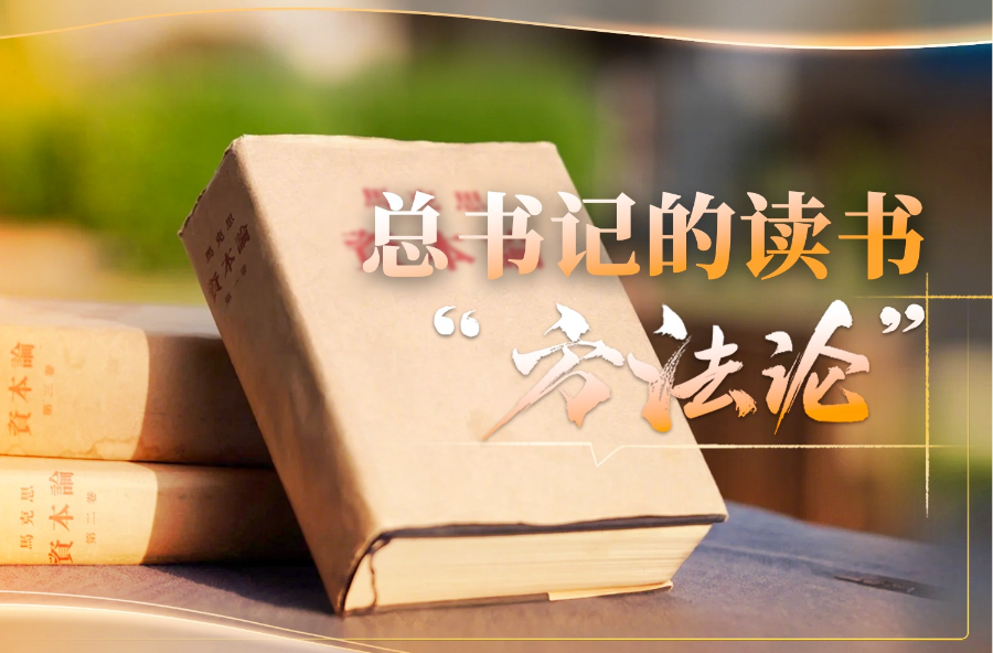 时政微视频｜总书记的读书“方法论”