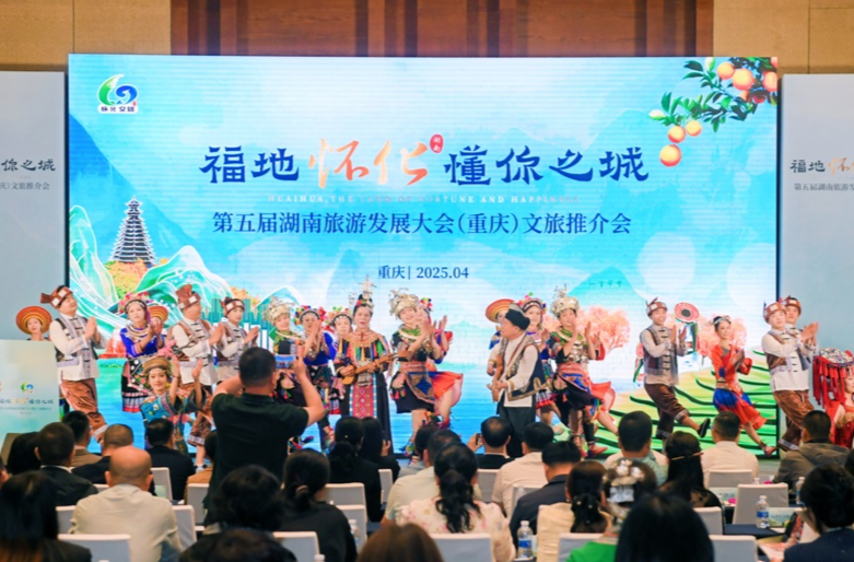 第五届湖南旅游发展大会（重庆）文旅推介会举行
