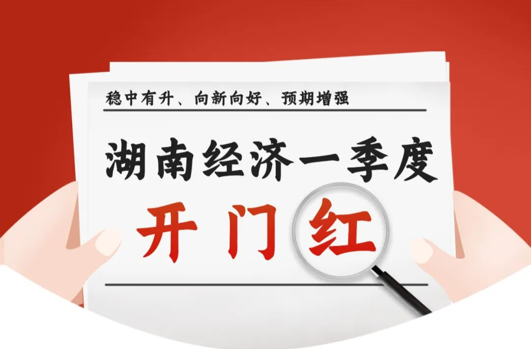 辛小湘丨一季度，起势而上的湖南经济